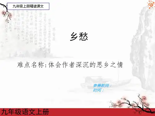 初中九年级上册语文课件PPT--乡愁