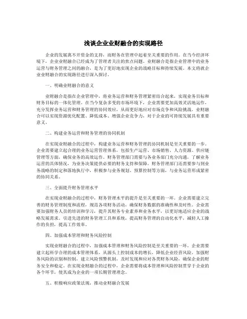 浅谈企业业财融合的实现路径