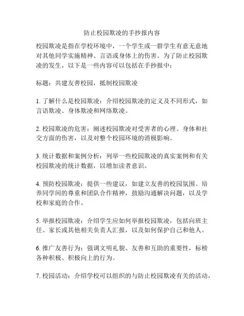 防止校园欺凌的手抄报内容