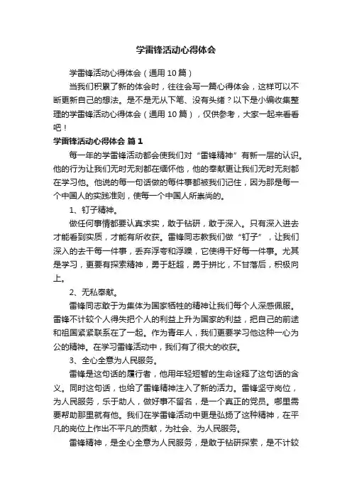 学雷锋活动心得体会（通用10篇）