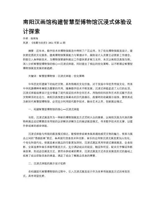南阳汉画馆构建智慧型博物馆沉浸式体验设计探索