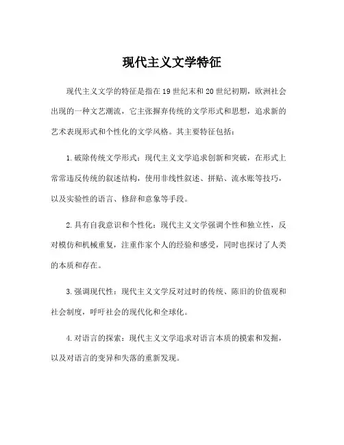 现代主义文学特征