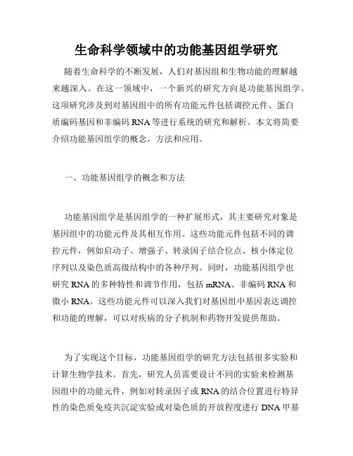 生命科学领域中的功能基因组学研究