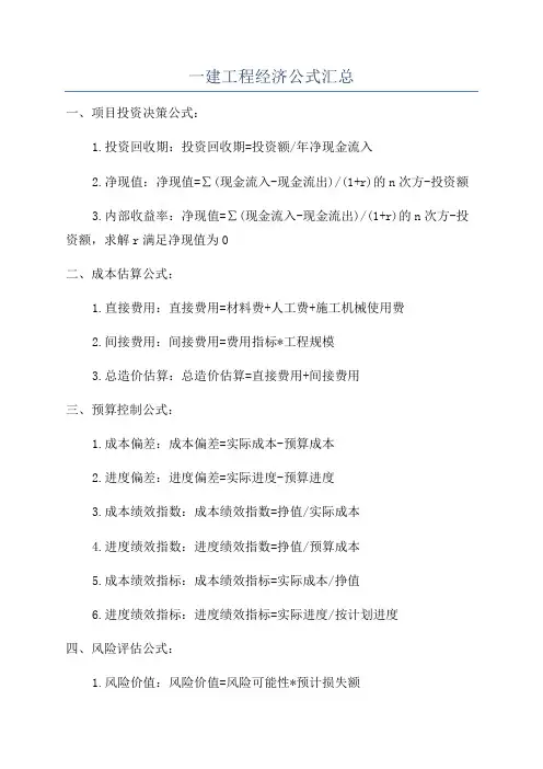一建工程经济公式汇总