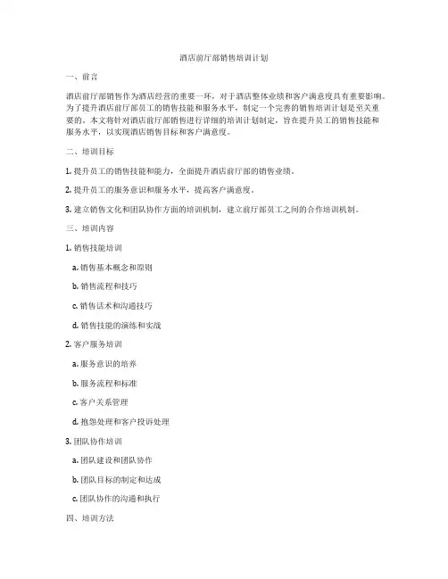酒店前厅部销售培训计划