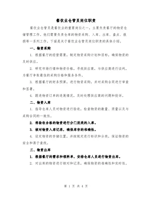 餐饮业仓管员岗位职责（二篇）