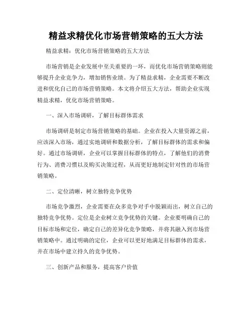精益求精优化市场营销策略的五大方法