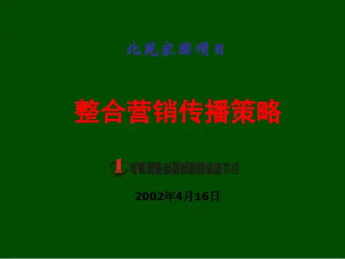 某楼盘项目整合营销传播策略(ppt 65页)