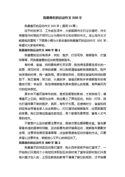我最喜欢的运动作文300字（通用54篇）