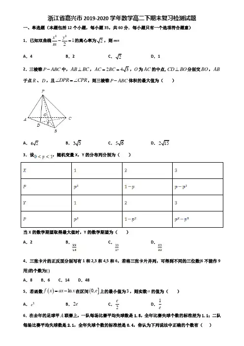 浙江省嘉兴市2019-2020学年数学高二下期末复习检测试题含解析