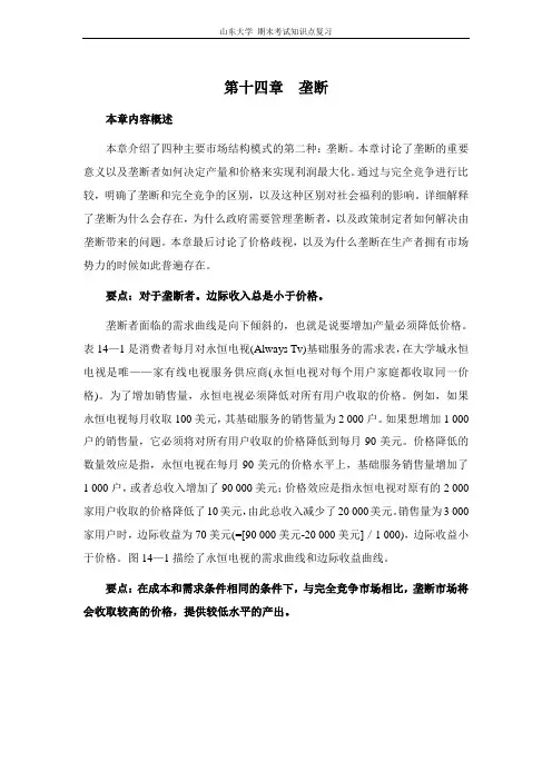微观经济学(克鲁格曼)[第十四章垄断]山东大学期末考试知识点复习