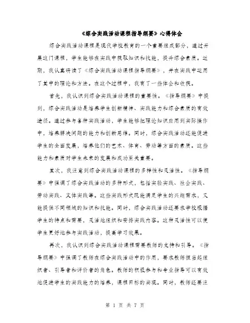 《综合实践活动课程指导纲要》心得体会(4篇)