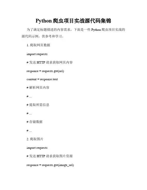 Python爬虫项目实战源代码集锦