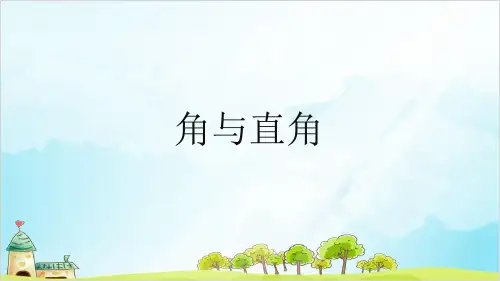 二年级上册数学- 几何小实践(角与直角) PPT沪教版 (14张)