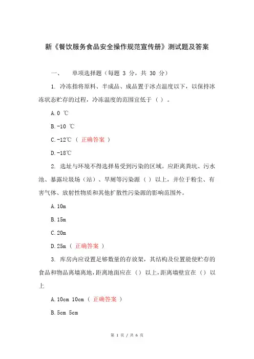 新《餐饮服务食品安全操作规范宣传册》测试题及答案