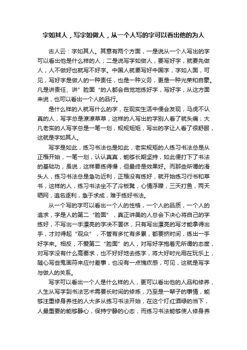 字如其人，写字如做人，从一个人写的字可以看出他的为人
