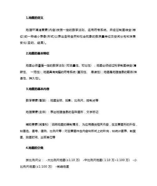 《地图学原理》知识点整理 