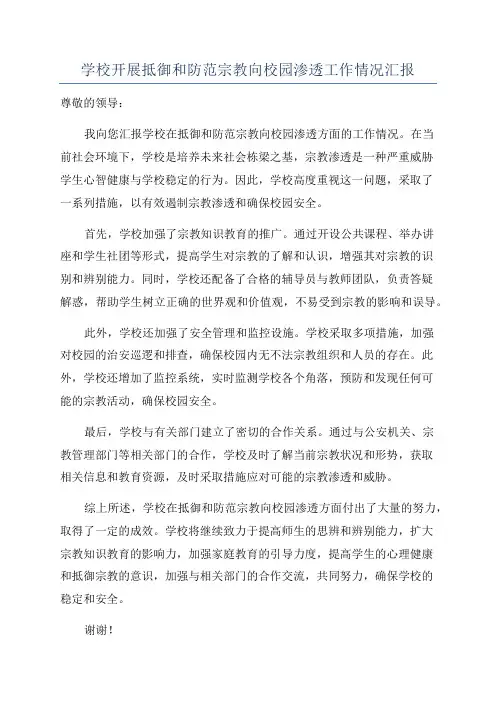 学校开展抵御和防范宗教向校园渗透工作情况汇报