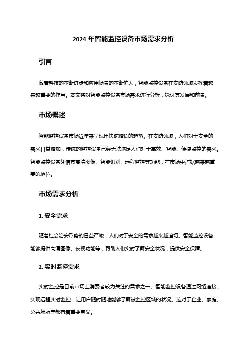 2024年智能监控设备市场需求分析