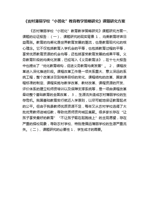 《农村薄弱学校“小班化”教育教学策略研究》课题研究方案