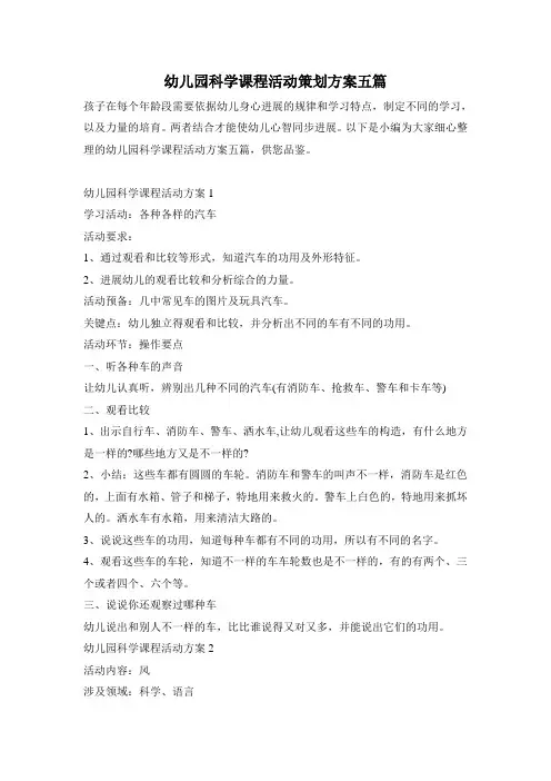 幼儿园科学课程活动策划方案五篇