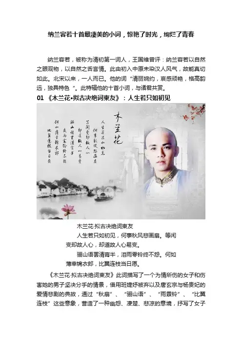 纳兰容若十首最凄美的小词，惊艳了时光，绚烂了青春