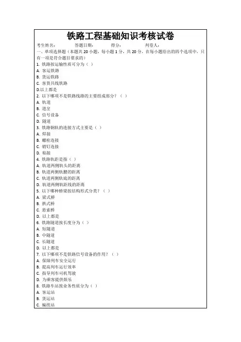 铁路工程基础知识考核试卷