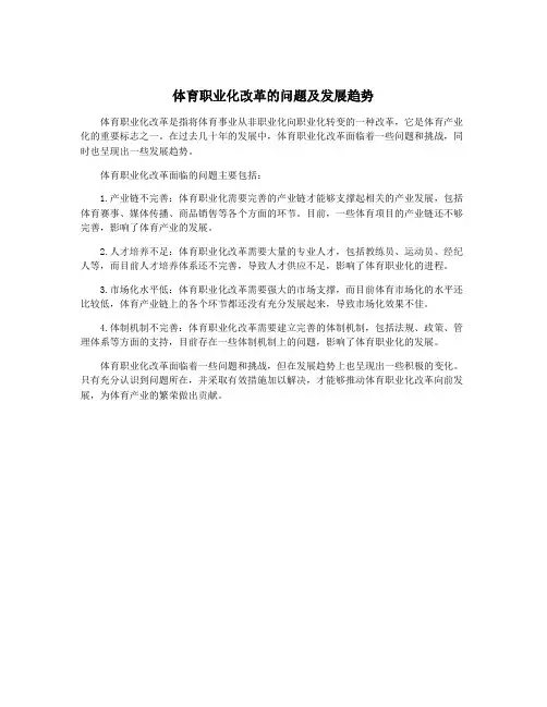 体育职业化改革的问题及发展趋势