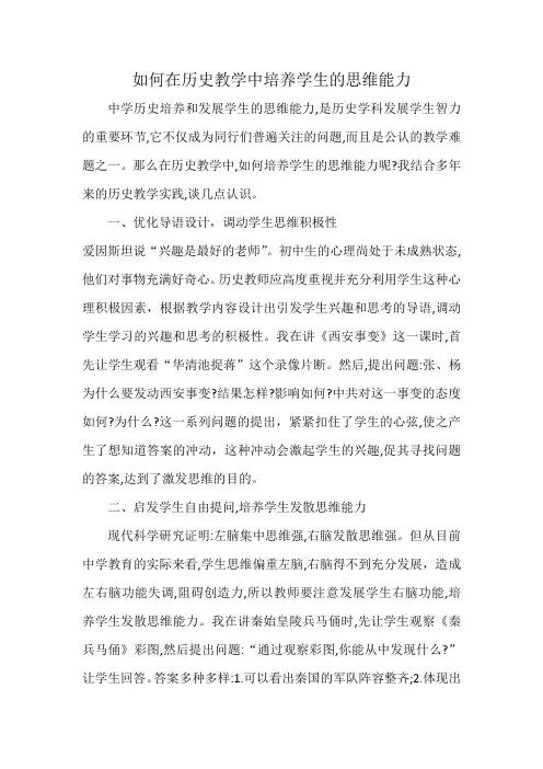 如何在历史教学中培养学生的思维能力