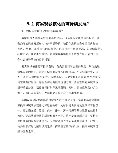 9. 如何实现城镇化的可持续发展？