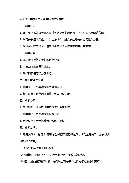 武术操《英雄少年》动作教学教案