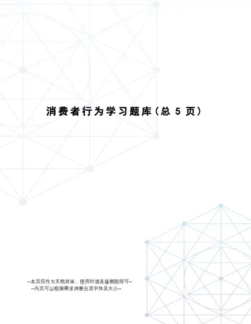 消费者行为学习题库
