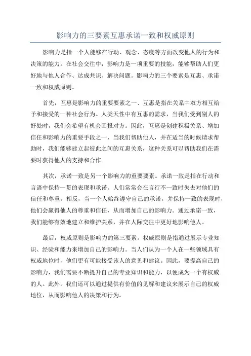 影响力的三要素互惠承诺一致和权威原则