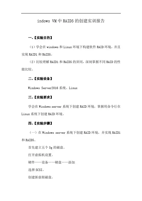 indows VM中RAID5的创建实训报告