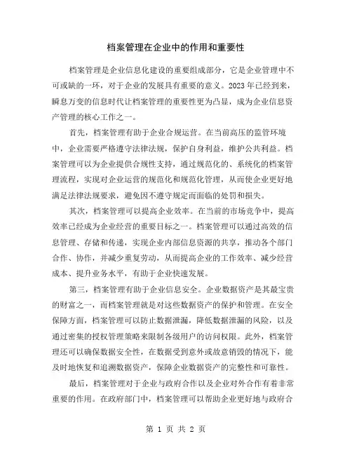 档案管理在企业中的作用和重要性