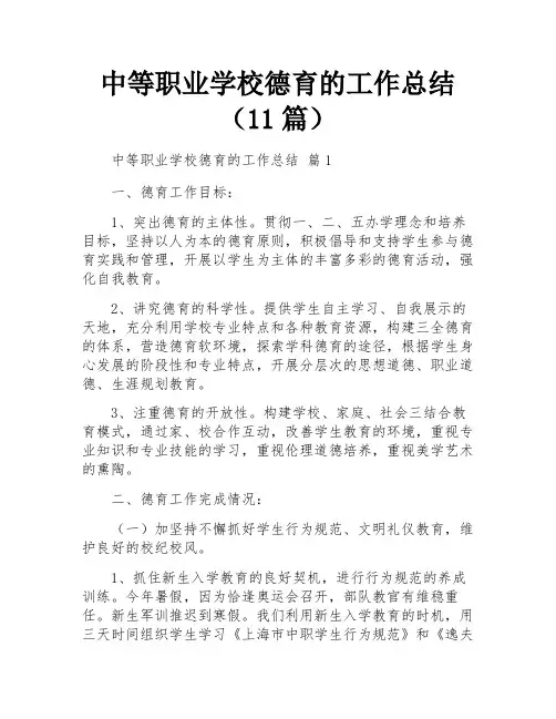 中等职业学校德育的工作总结(11篇)