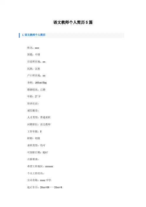 语文教师个人简历5篇
