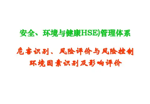 风险评估课件