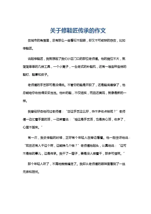 关于修鞋匠传承的作文