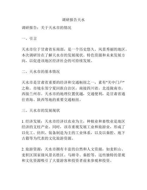 调研报告天水