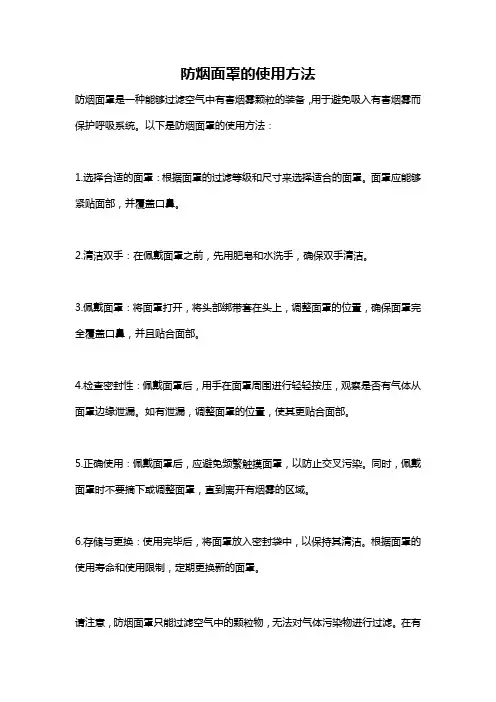 防烟面罩的使用方法