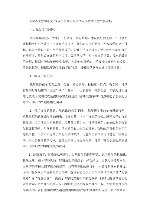 小学语文教学论文浅议小学低年级语文识字教学_人教版新课标-文档资料