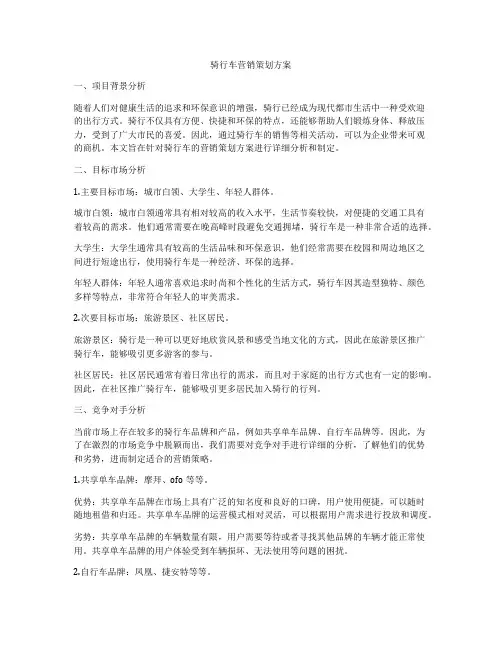 骑行车营销策划方案