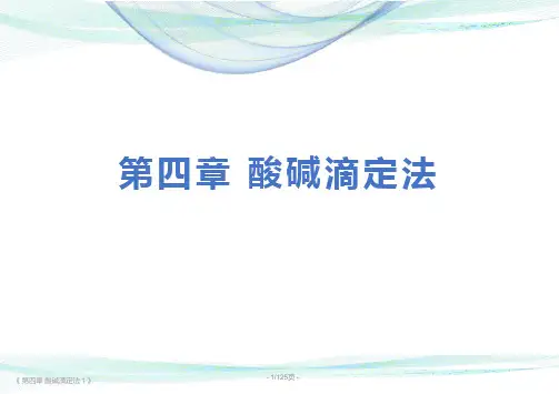 第四章 酸碱滴定法 (分析化学人民卫生出版社第8版)