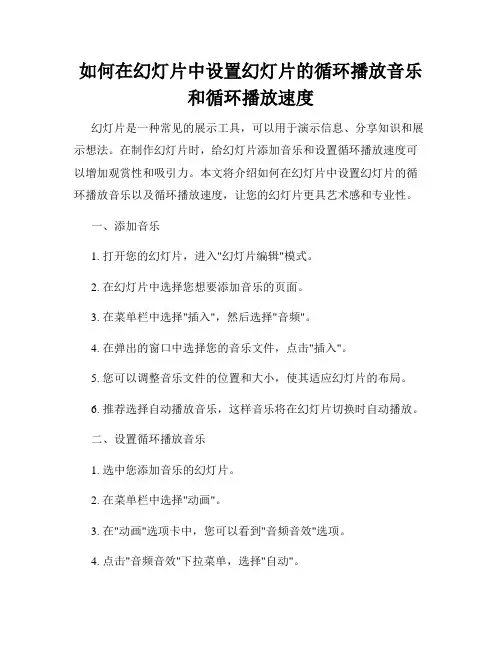 如何在幻灯片中设置幻灯片的循环播放音乐和循环播放速度