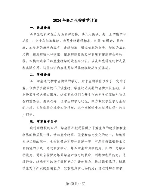2024年高二生物教学计划(五篇)