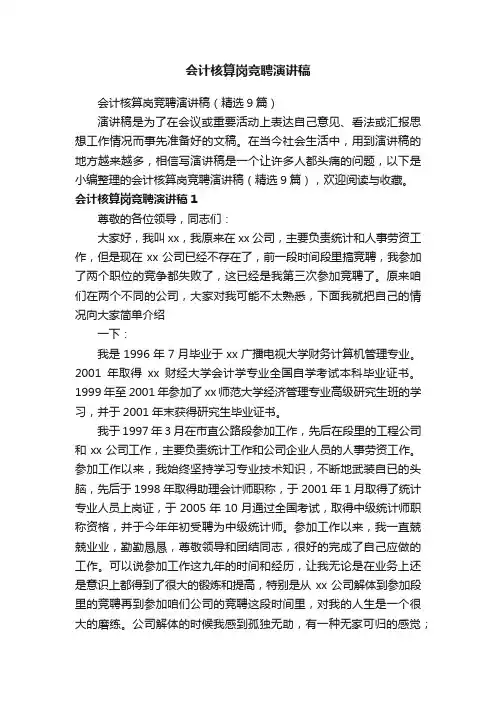 会计核算岗竞聘演讲稿（精选9篇）