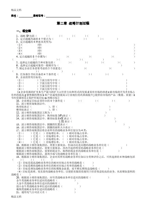 (整理)市场营销学课后练习2第2章战略计划过程
