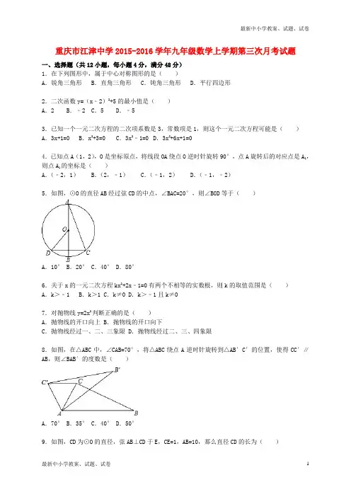 九年级数学上学期第三次月考试题(含解析) 新人教版1
