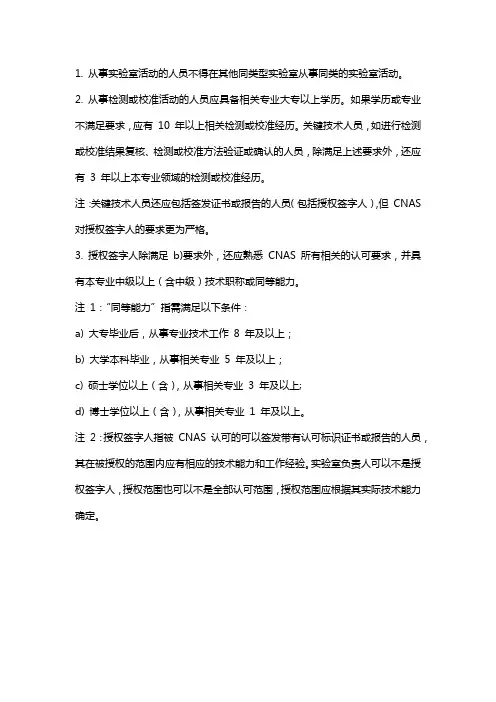 CNAS实验室认可对人员的通用要求